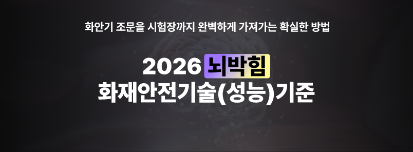 2026 뇌박힘 화재안전기술(성능)기준