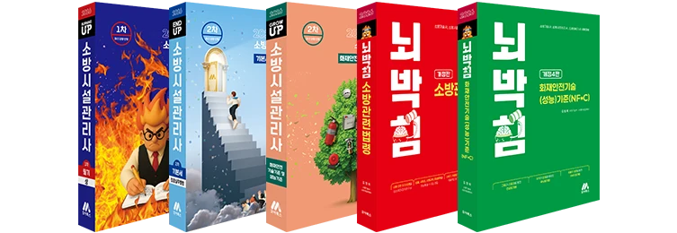 모아 소방시설관리사 시리즈
