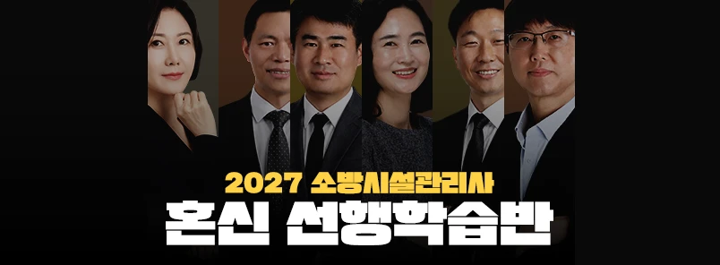 2027 소방시설관리사 혼신 선행학습반