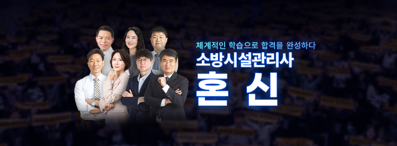 2026 소방시설관리사 혼신