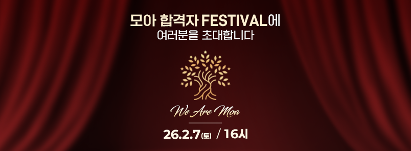2026 모아 합격자 페스티벌