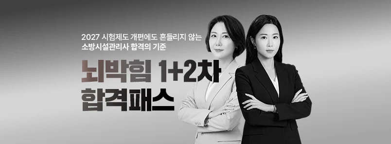 2027 뇌박힘 1+2차 합격패스