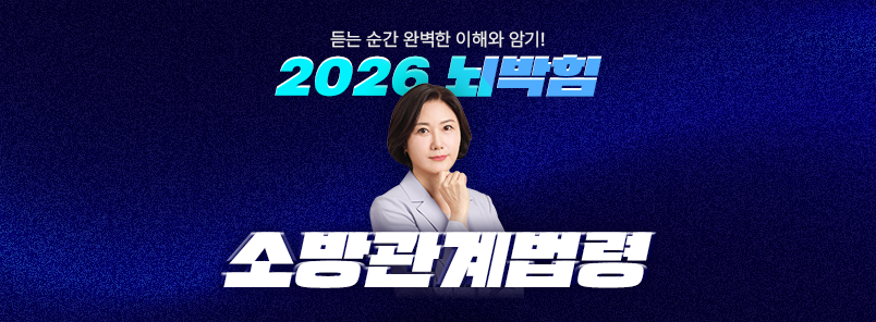 2026 뇌박힘 소방관계법령