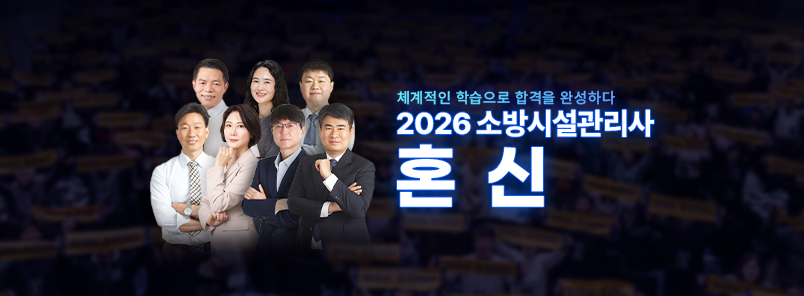 2026 소방시설관리사 혼신