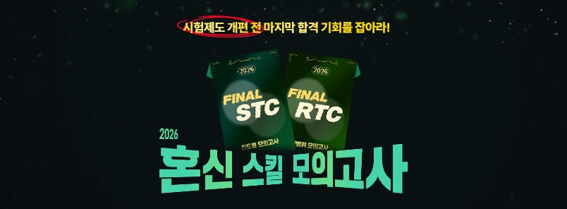 2026 혼신 스킬 모의고사