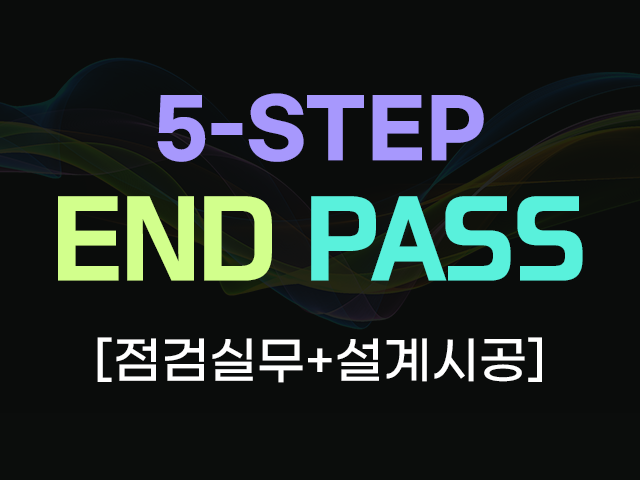 2026 엔드패스_2차 5STEP [점검실무&설계시공]