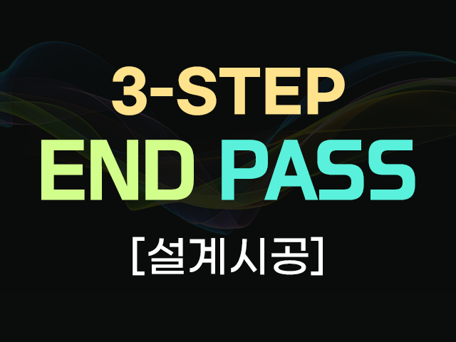 2026 엔드패스_2차 3STEP [설계시공]
